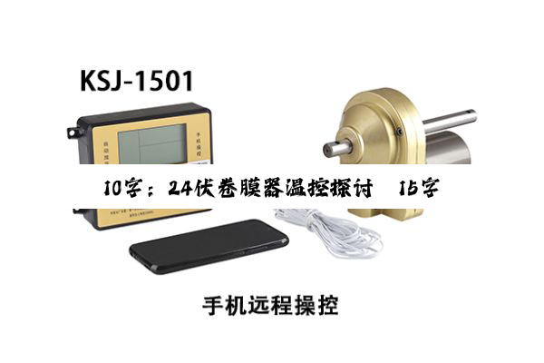 10字：24伏卷膜器温控探讨
