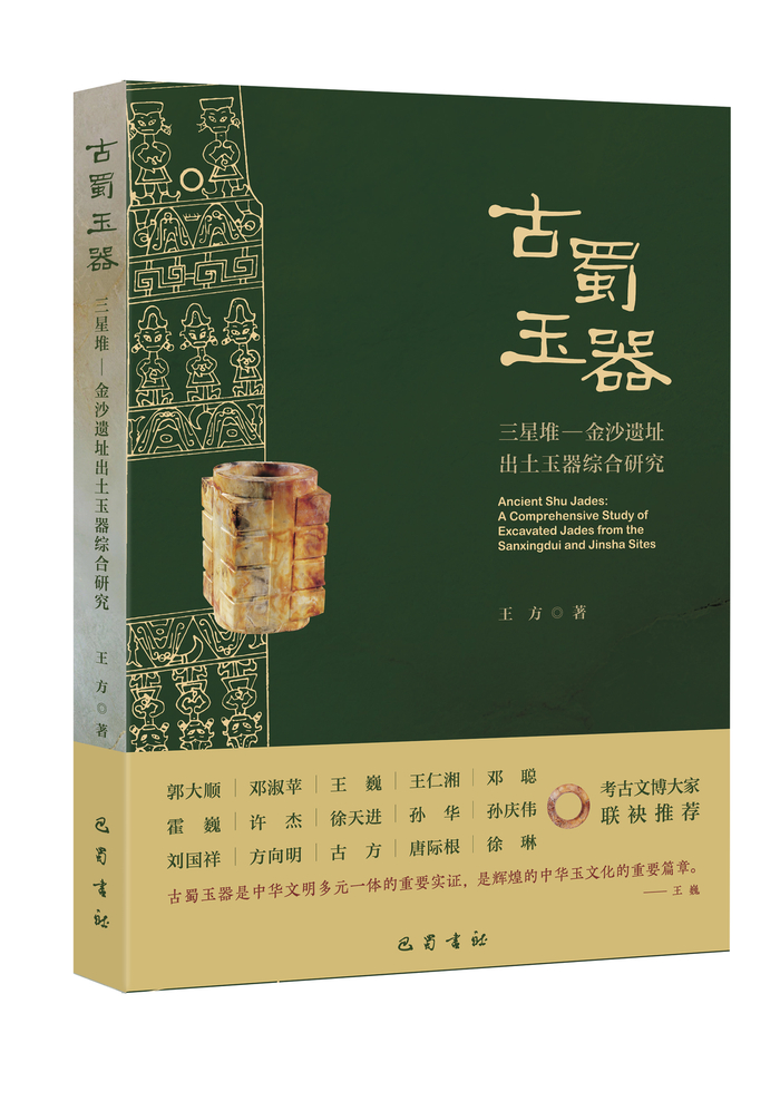 《古蜀玉器》